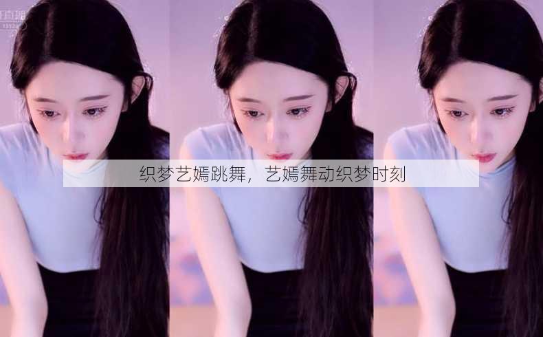 织梦艺嫣跳舞
