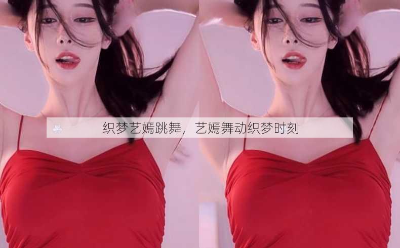 织梦艺嫣跳舞