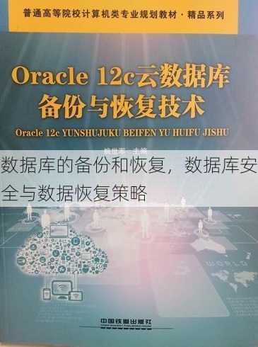 数据库的备份和恢复