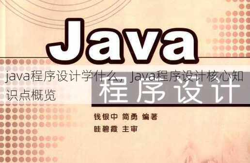 java程序设计学什么