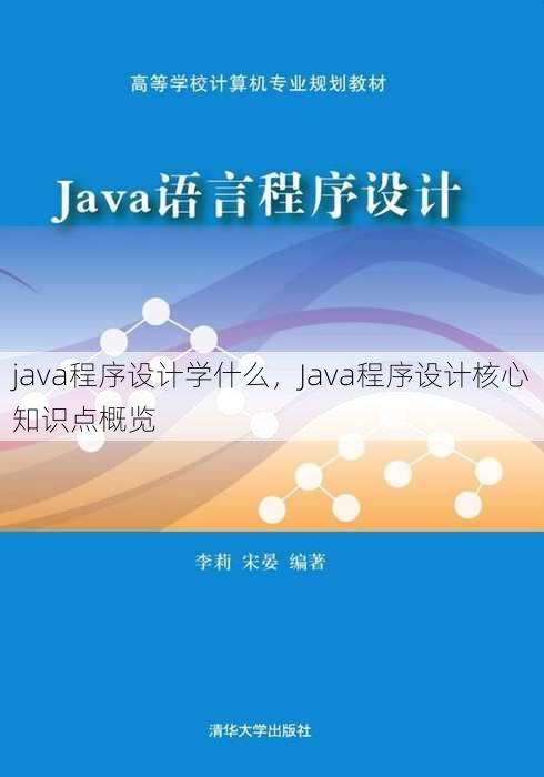 java程序设计学什么