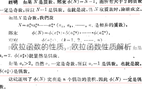 欧拉函数的性质