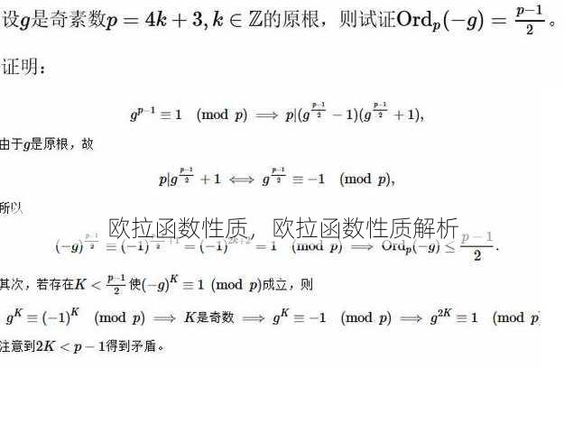 欧拉函数性质