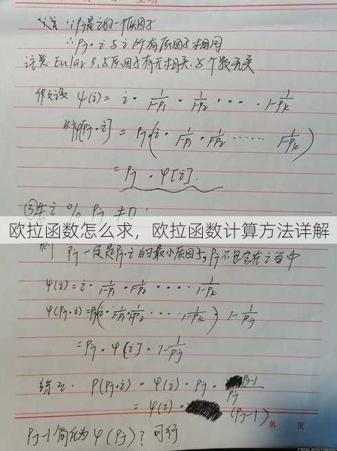 欧拉函数怎么求