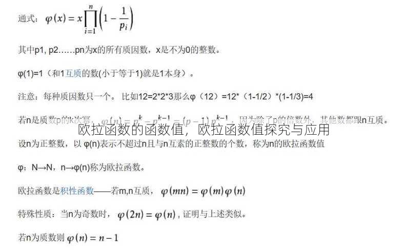 欧拉函数的函数值