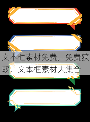 文本框素材免费