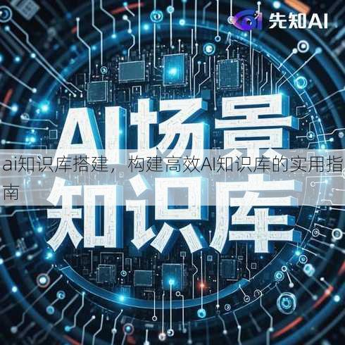ai知识库搭建