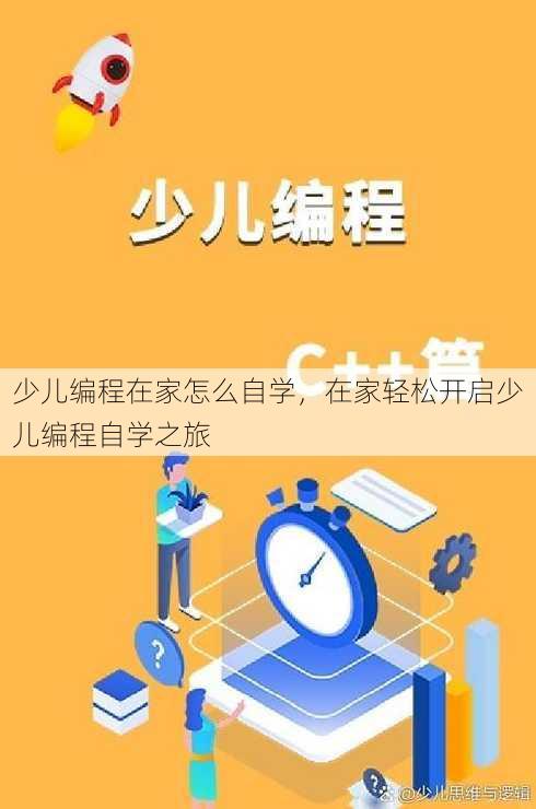 少儿编程在家怎么自学