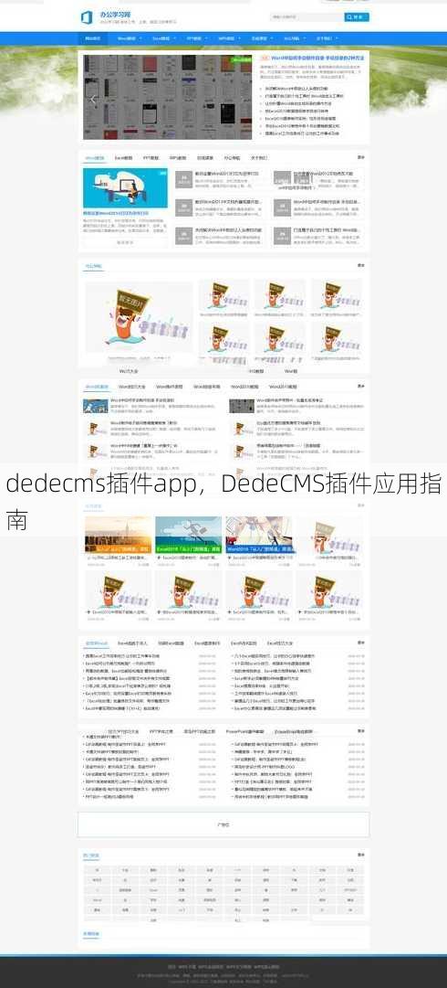 dedecms插件app