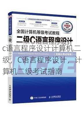 c语言程序设计计算机二级