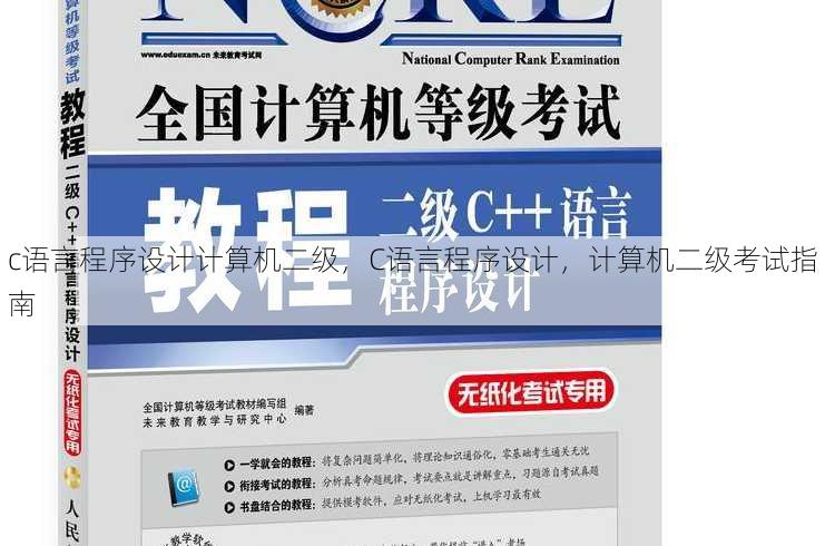 c语言程序设计计算机二级