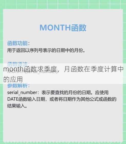 month函数求季度