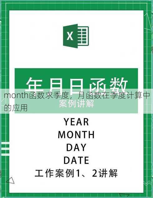 month函数求季度