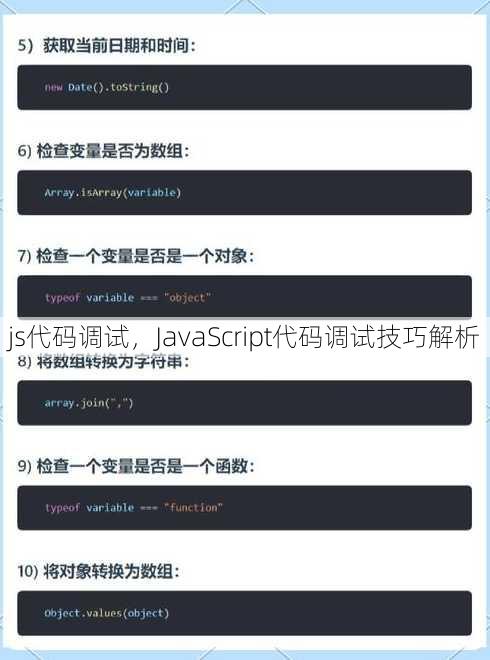 js代码调试