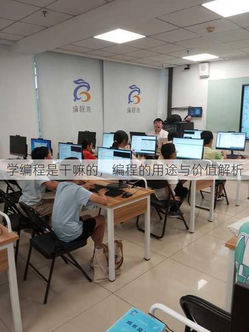 学编程是干嘛的