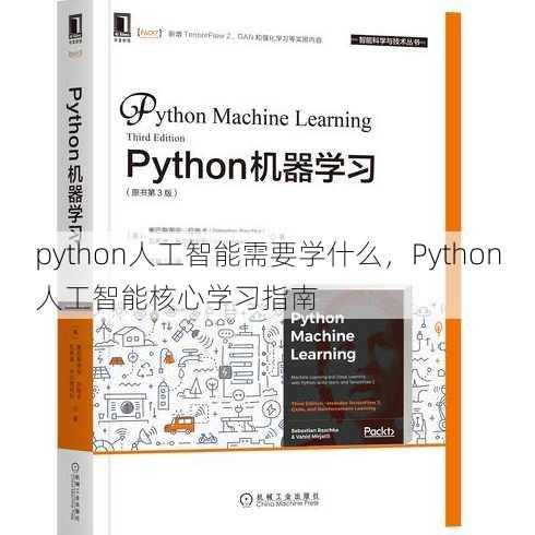 python人工智能需要学什么