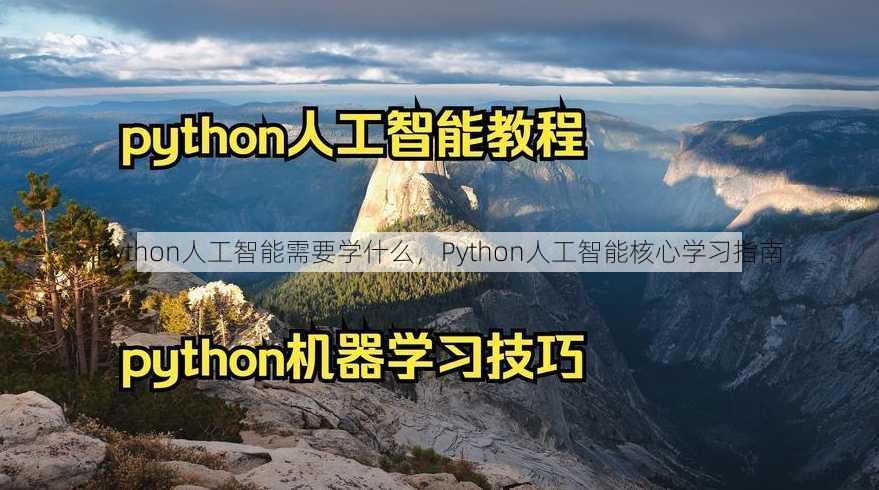 python人工智能需要学什么