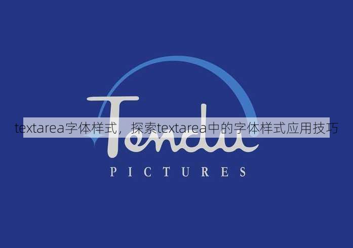 textarea字体样式