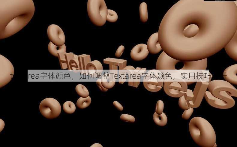 textarea字体颜色