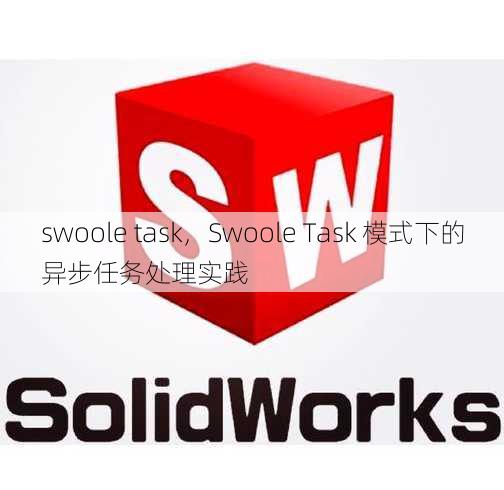 swoole task
