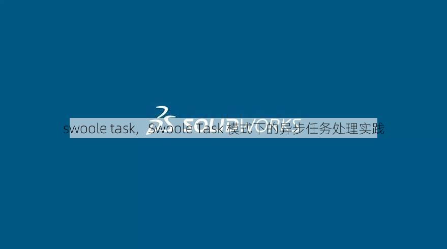 swoole task