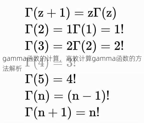 gamma函数的计算