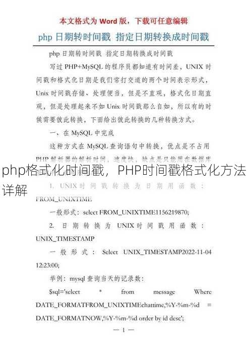 php格式化时间戳