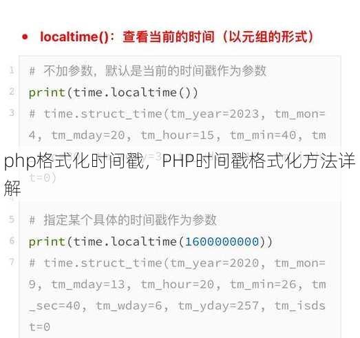 php格式化时间戳