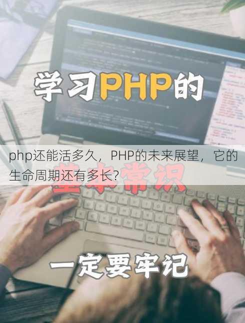 php还能活多久
