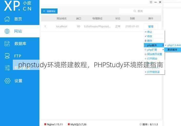 phpstudy环境搭建教程