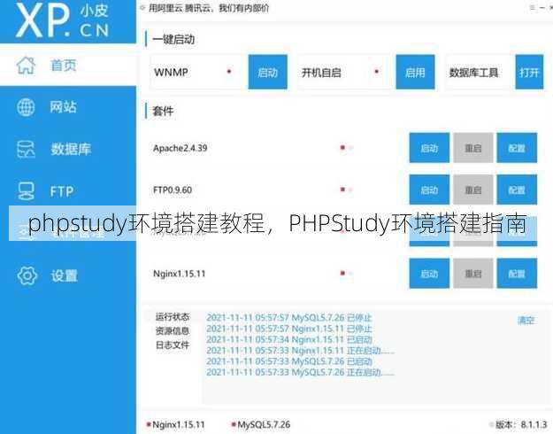 phpstudy环境搭建教程