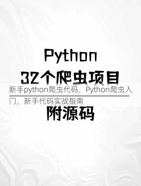 新手python爬虫代码