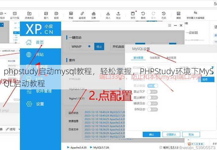 phpstudy启动mysql教程