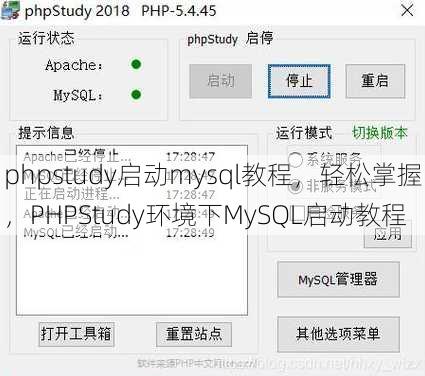 phpstudy启动mysql教程