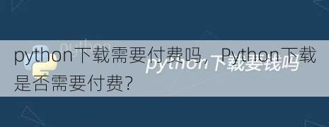 python下载需要付费吗