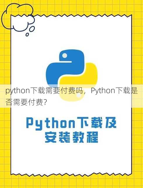 python下载需要付费吗