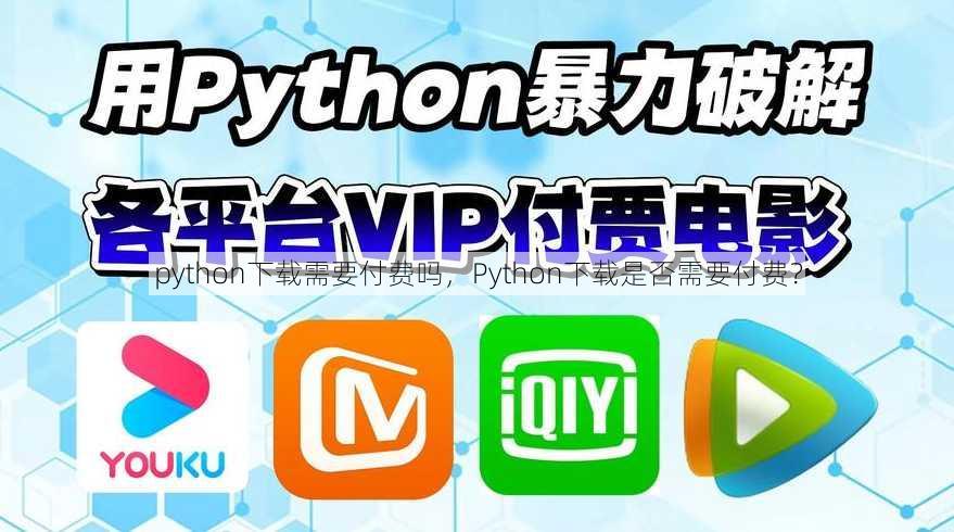 python下载需要付费吗