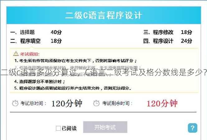二级c语言多少分算过