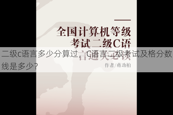 二级c语言多少分算过