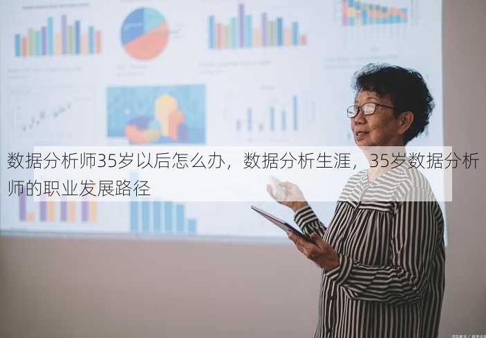 数据分析师35岁以后怎么办