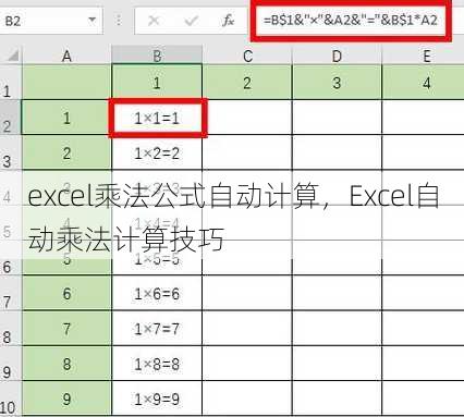 excel乘法公式自动计算