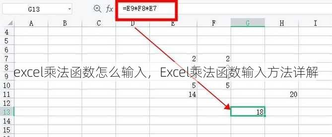 excel乘法函数怎么输入