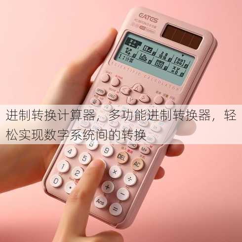 进制转换计算器