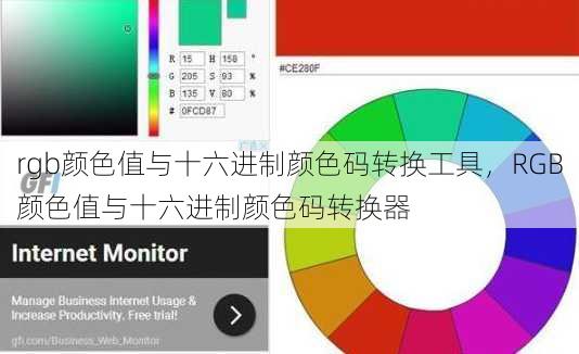 rgb颜色值与十六进制颜色码转换工具