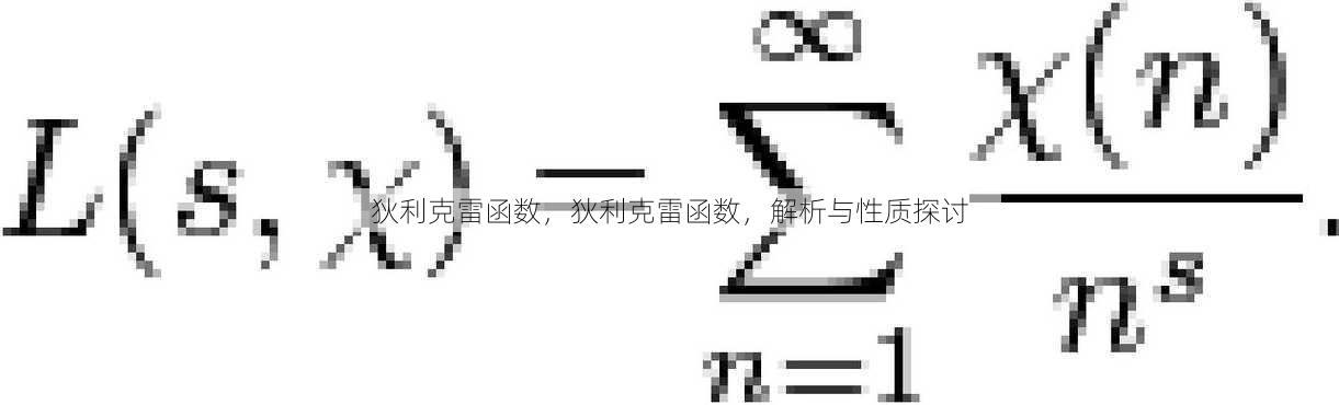 狄利克雷函数