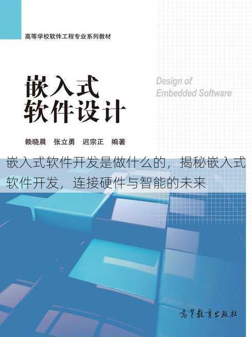 嵌入式软件开发是做什么的