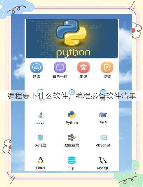 编程要下什么软件