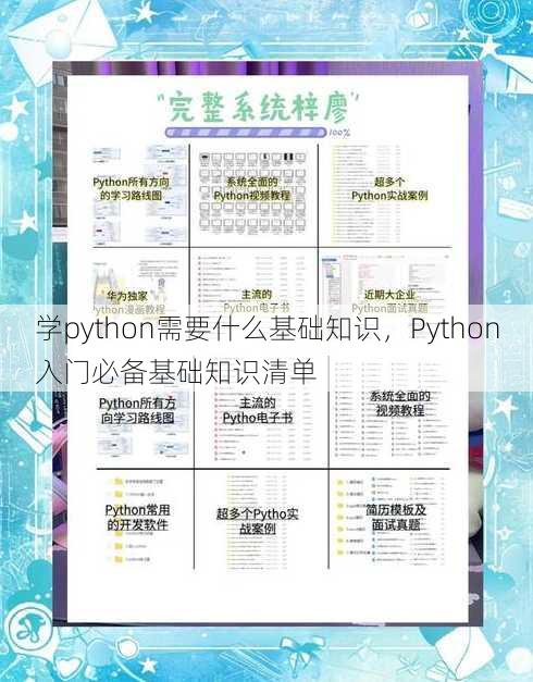学python需要什么基础知识