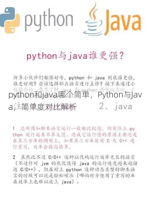 python和java哪个简单