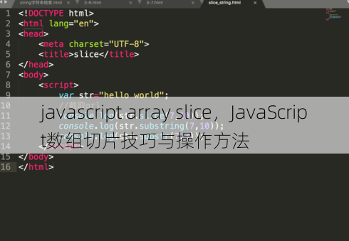 javascript array slice